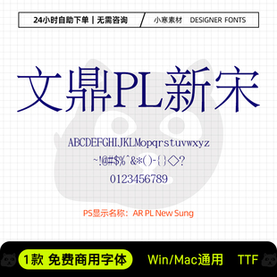 文鼎PL新宋可商用台湾简繁宋体海报标题排版Ps/Ai设计素材字体库