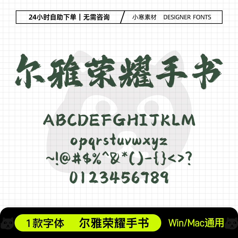 尔雅荣耀手书  Win/Mac手写毛笔书法字体 PS/AI广告设计标题字体