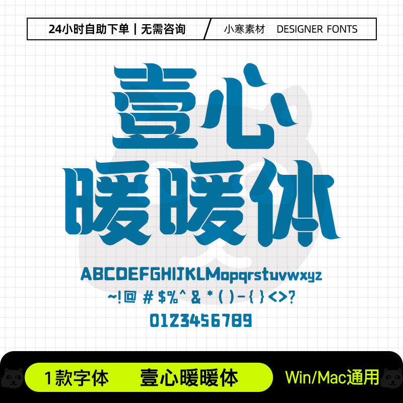 壹心暖暖体Ps/Ai/Pr/PPT设计师字体包创意标题电脑字体库下载素材