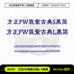 方正FW筑紫古典L黑简S黑简古风海报标题黑体Ps/Ai设计素材字体库