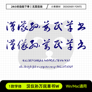 汉仪孙万民草书W简繁体古风毛笔书法草书字体Ps/Ai/Cdr设计素材库