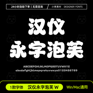 汉仪永字泡芙W简繁体可爱卡通粗标题字体Ps/Ai/Cdr设计素材字体库