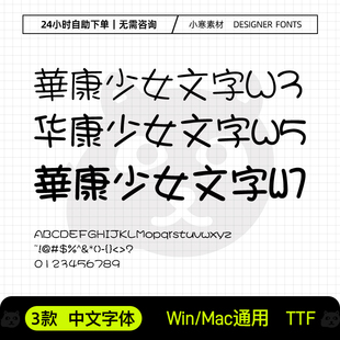 华康少女文字W3 W5 W7 少儿卡通可爱中文字体PS/AI美工设计字体库