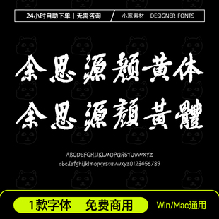余思源颜黄体 免费商用简繁体 古风毛笔书法字体安装包Ps/Ai字库