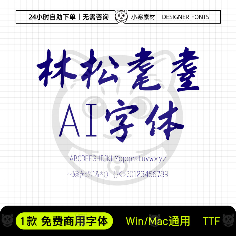 林松耄耋AI字体可商用毛笔书法手写字体包Ps/Ai/Cdr设计素材字库
