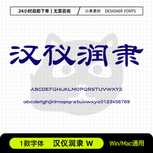 汉仪润隶W简繁体古风书法隶书中文标题字体Ps/Ai/Cdr设计素材字库