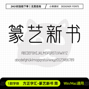 方正字汇篆艺新书古风书法优雅圆角玉筯篆体Ps/Ai/Cdr设计素材库