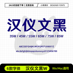 汉仪文黑35W-85W简繁创意海报标题粗黑体Ps/Ai/Cdr设计素材字体库