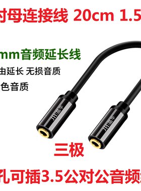 3.5mm母对母音频连接线可连接公对公三级延长线自由延长1.5米20cm