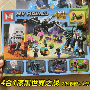我的世界下界漆黑世界之战末影龙大战循声守卫积木拼装玩具礼物