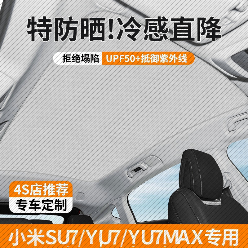 适用于小米SU7系列天窗遮阳帘遮阳车顶降温隔热防晒挡天幕通用型