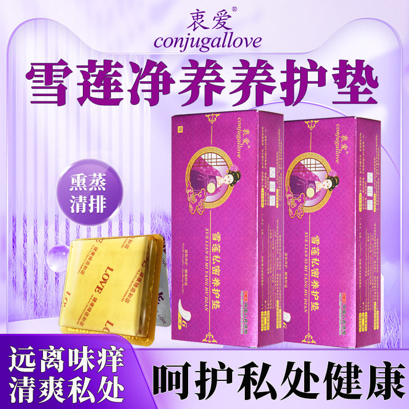 正品中药私处去味养护雪莲贴