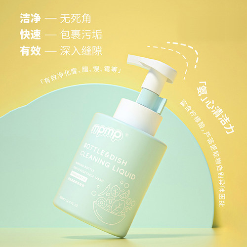 MPMP奶瓶果蔬清洁液安全