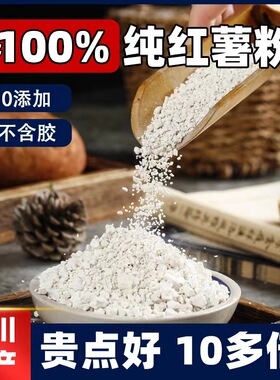 四川纯红薯淀粉红薯粉正宗农家颗粒红薯粉蜀味集纯红苕地瓜粉手工