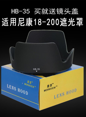 适合尼康18-200遮光罩HB-35 D7000 D3400 D5300单反镜头配件72mm
