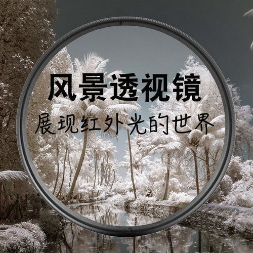 风景红外线透视镜 滤光镜 IR680 720 760 850nm单反相机数码配件 - 封面