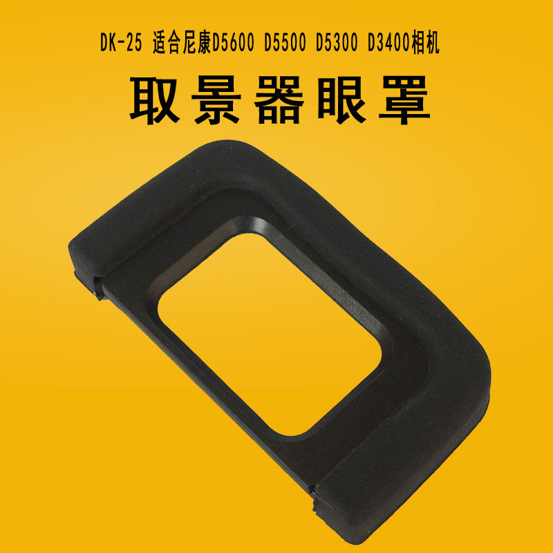 尼康单反适合相机眼罩