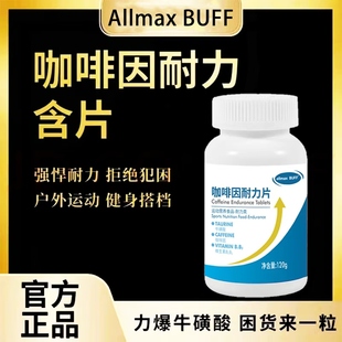 allmaxBUFF咖啡因片防困提神 学生防睡 考研高三上课熬夜开车