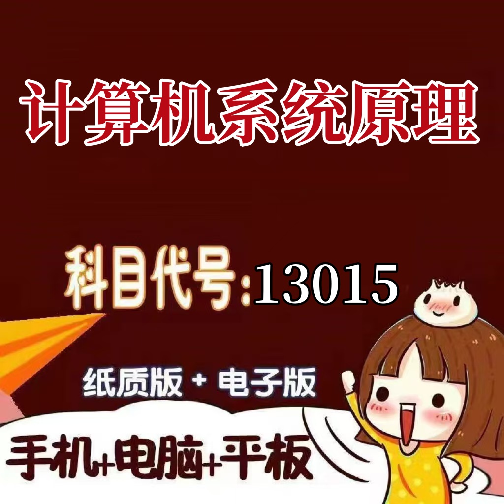 十月自考笔记13015计算机系统原理 预测密训 重点 历年真题题库APP 考前资料难点 思维导图考纲复习