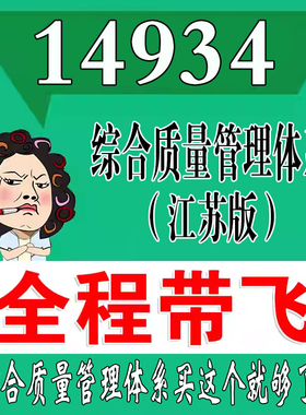考前自学14934综合质量管理体系（江苏）   考点资料 自考笔记 视频课程 历年真题密训难点 网课重点 辅导串讲