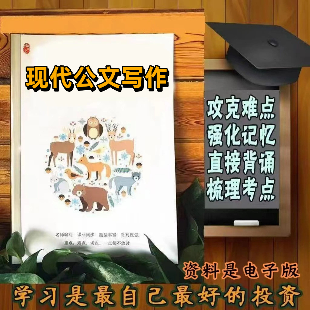 精讲总结03954现代公文写作 历年真题讲义考点  视频网课程自考备考资料   精编知识点 押题复习 笔记