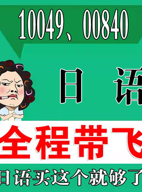 考前自学10049 00840日语  考点资料 自考笔记 视频课程 历年真题密训难点 网课重点 辅导串讲