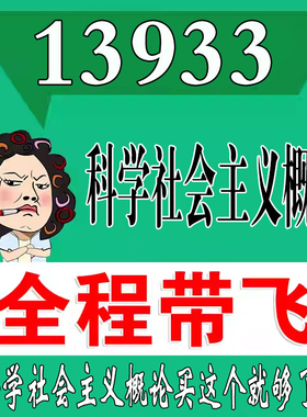 考前自学13933科学社会主义概论  考点资料 自考笔记 视频课程 历年真题密训难点 网课重点 辅导串讲