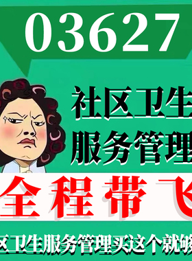 考前自学03627社区卫生服务管理 考点资料 自考笔记 视频课程 历年真题密训难点 网课重点 辅导串讲