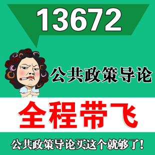 考前自学13672公共政策导论 考点资料 自考笔记 视频课程 历年真题密训难点 网课重点 辅导串讲