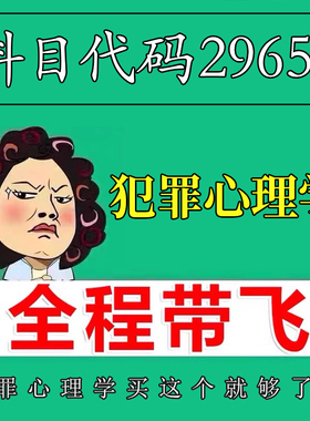 考前自学29658犯罪心理学 考点资料 自考笔记 视频课程 历年真题密训难点 网课重点 辅导串讲