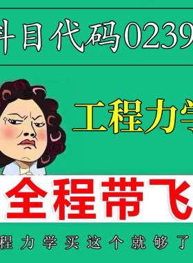 考前自学02391工程力学 考点资料 自考笔记 视频课程 历年真题密训难点 网课重点 辅导串讲