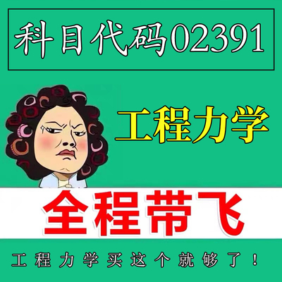 考前自学02391工程力学 考点资料 自考笔记 视频课程 历年真题密训难点 网课重点 辅导串讲