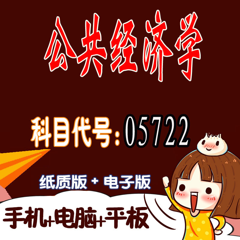 十月自考笔记05722公共经济学 预测密训 重点 历年真题题库APP 考前资料难点 思维导图考纲复习