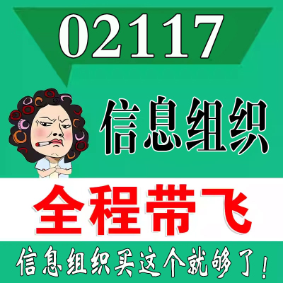 考前自学02117信息组织   考点资料 自考笔记 视频课程 历年真题密训难点 网课重点 辅导串讲