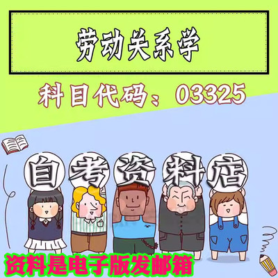 考前自学03325劳动关系学 考点资料 自考笔记 视频课程 历年真题密训难点 网课重点 辅导串讲