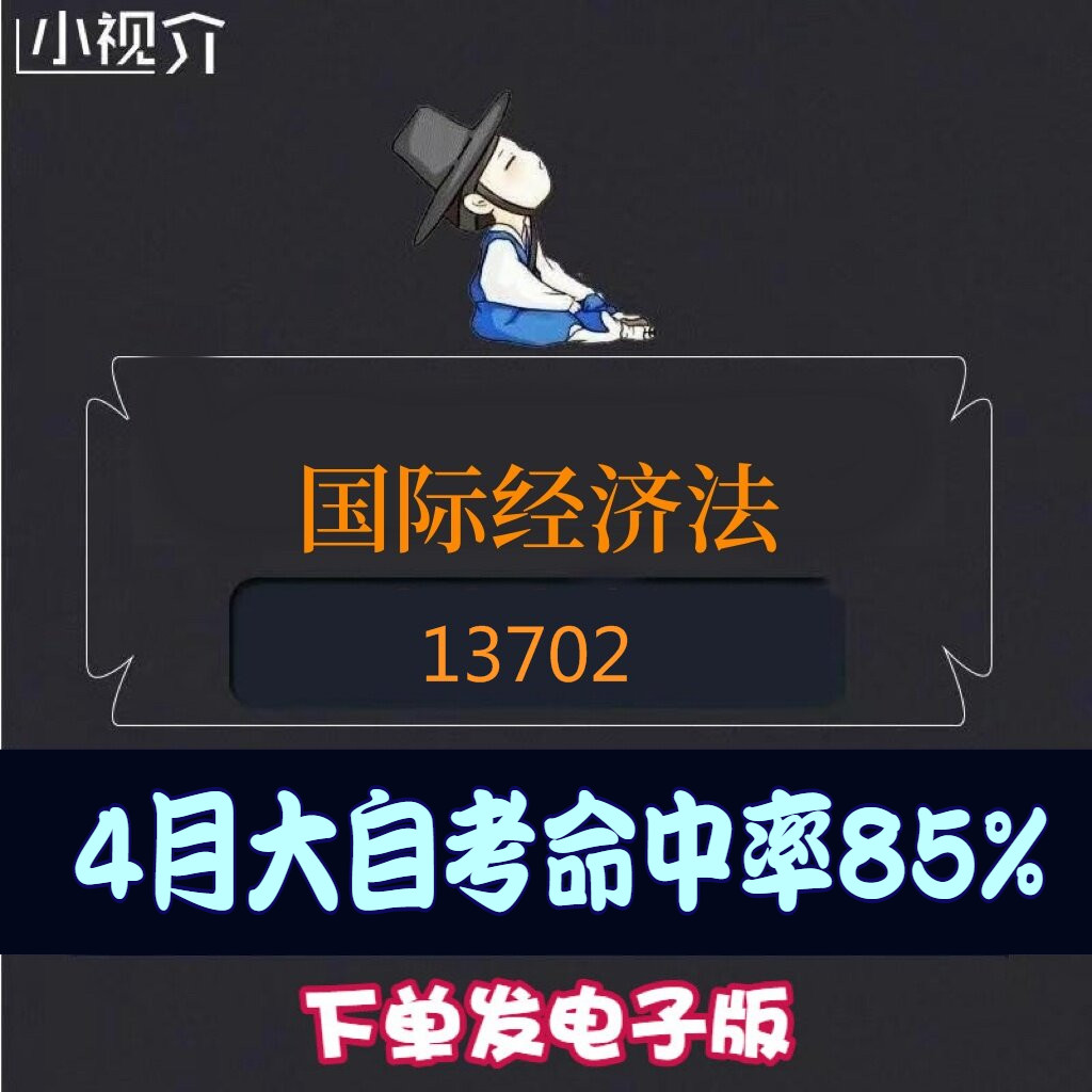 考纲重点13702国际经济法难点过关率85% 考点 知识点 历年真题 近十年考点