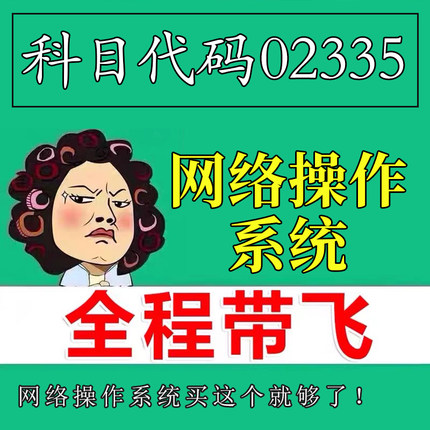 考前自学02335网络操作系统 考点资料 自考笔记 视频课程 历年真题密训难点 网课重点 辅导串讲