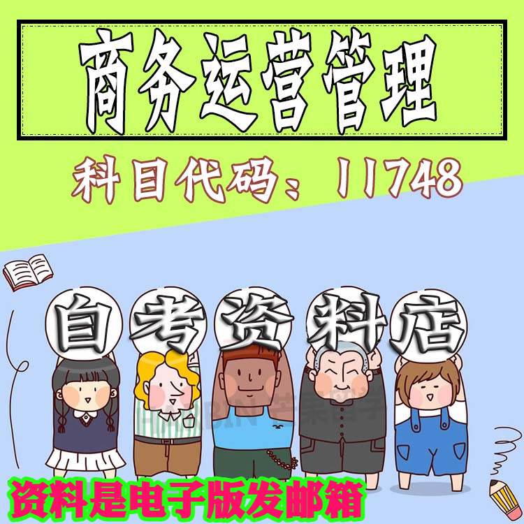 考前自学11748商务运营管理 考点资料 自考笔记 视频课程 历年真题密训难点 网课重点 辅导串讲