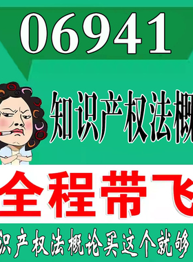 考前自学06941知识产权法概论  考点资料 自考笔记 视频课程 历年真题密训难点 网课重点 辅导串讲