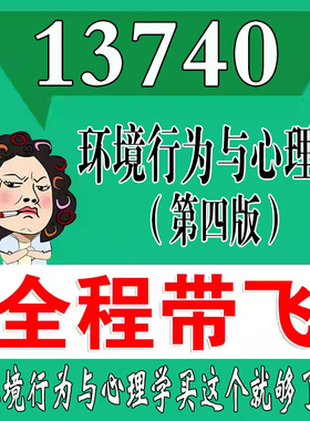 考前自学13740环境行为与心理学（第四版）  考点资料 自考笔记 视频课程 历年真题密训难点 网课重点 辅导串讲