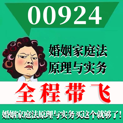 考前自学00924婚姻家庭法原理与实务 考点资料 自考笔记 视频课程 历年真题密训难点 网课重点 辅导串讲