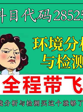 考前自学28525环境分析与检测 考点资料 自考笔记 视频课程 历年真题密训难点 网课重点 辅导串讲