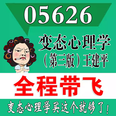 考前自学05626  06053变态心理学第3版王建平  考点资料 自考笔记 视频课程 历年真题密训难点 网课重点 辅导串讲