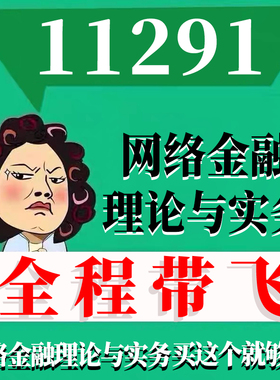考前自学11291网络金融理论与实务 考点资料 自考笔记 视频课程 历年真题密训难点 网课重点 辅导串讲