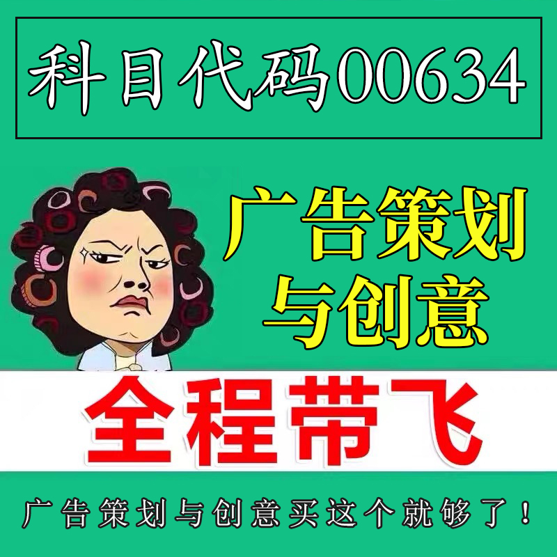 考前自学00634广告策划与创意 考点资料 自考笔记 视频课程 历年真题密训难点 网课重点 辅导串讲