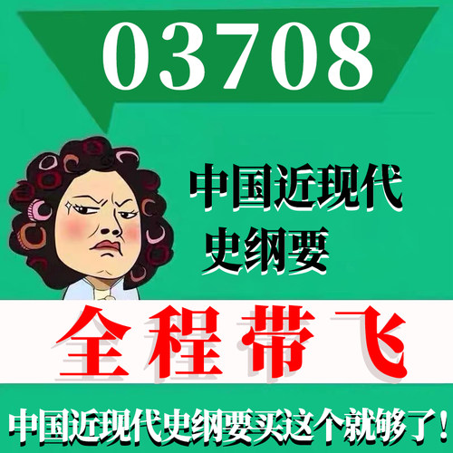 考前自学03708 15043 中国近现代史纲要 考点资料 自考笔记 视频课程 历年真题密训难点 网课重点 辅导串讲