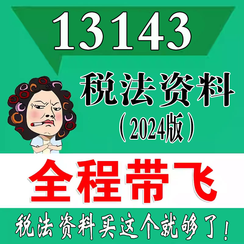 考前自学13143税法资料（2024版）   考点资料 自考笔记 视频课程 历年真题密训难点 网课重点 辅导串讲