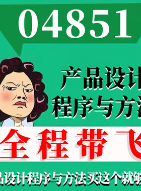 考前自学04851产品设计程序与方法 考点资料 自考笔记 视频课程 历年真题密训难点 网课重点 辅导串讲