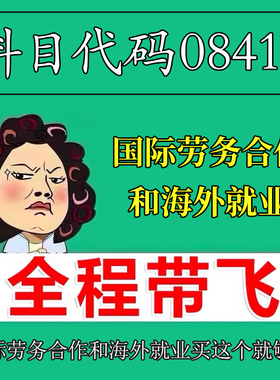 考前自学08412国际劳务合作和海外就业 考点资料 自考笔记 视频课程 历年真题密训难点 网课重点 辅导串讲