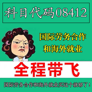 考前自学08412国际劳务合作和海外就业 考点资料 自考笔记 视频课程 历年真题密训难点 网课重点 辅导串讲